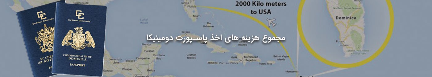 هزینه های اخذ پاسپورت دومینیکا