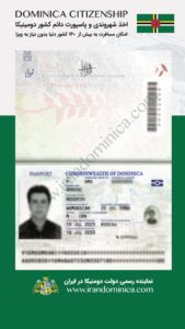 پاسپورت دومینیکا جدید